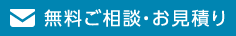 無料ご相談・お見積もり