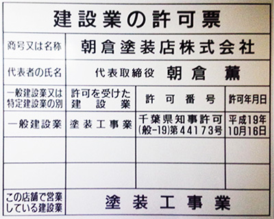 建設業の許可票