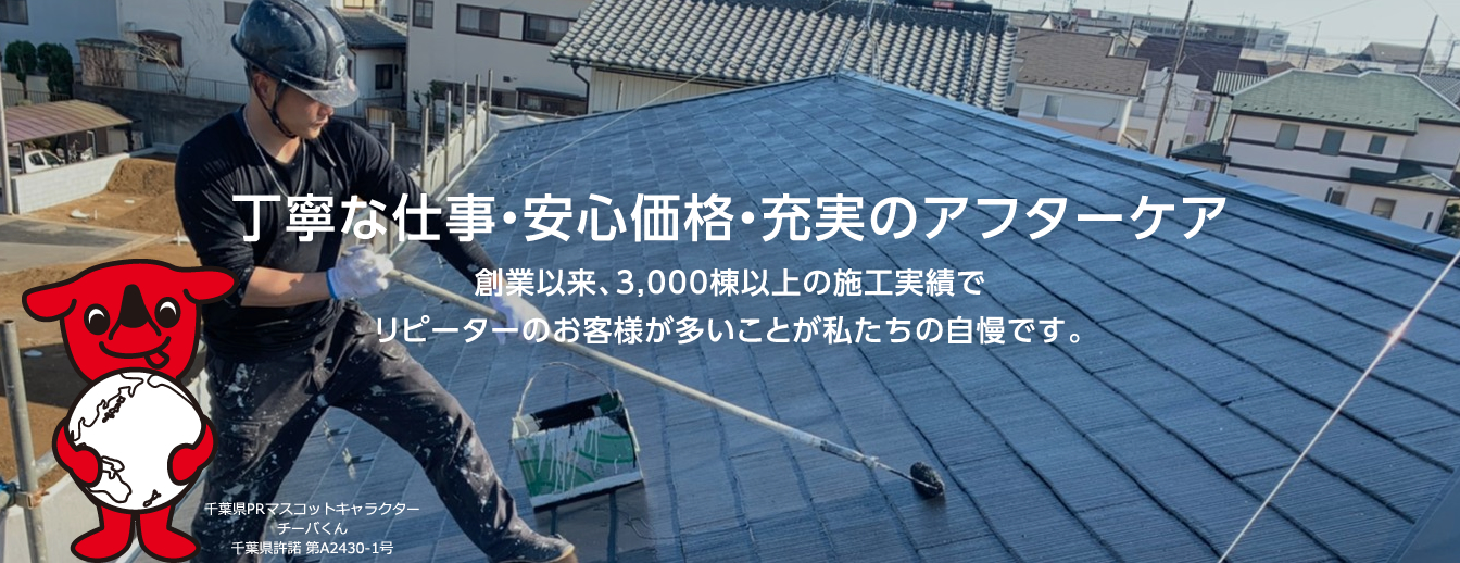 丁寧な仕事・安心価格・充実のアフターケア。創業以来、3,000棟以上の施工実績でリピーターのお客様が多いことが私たちの自慢です。