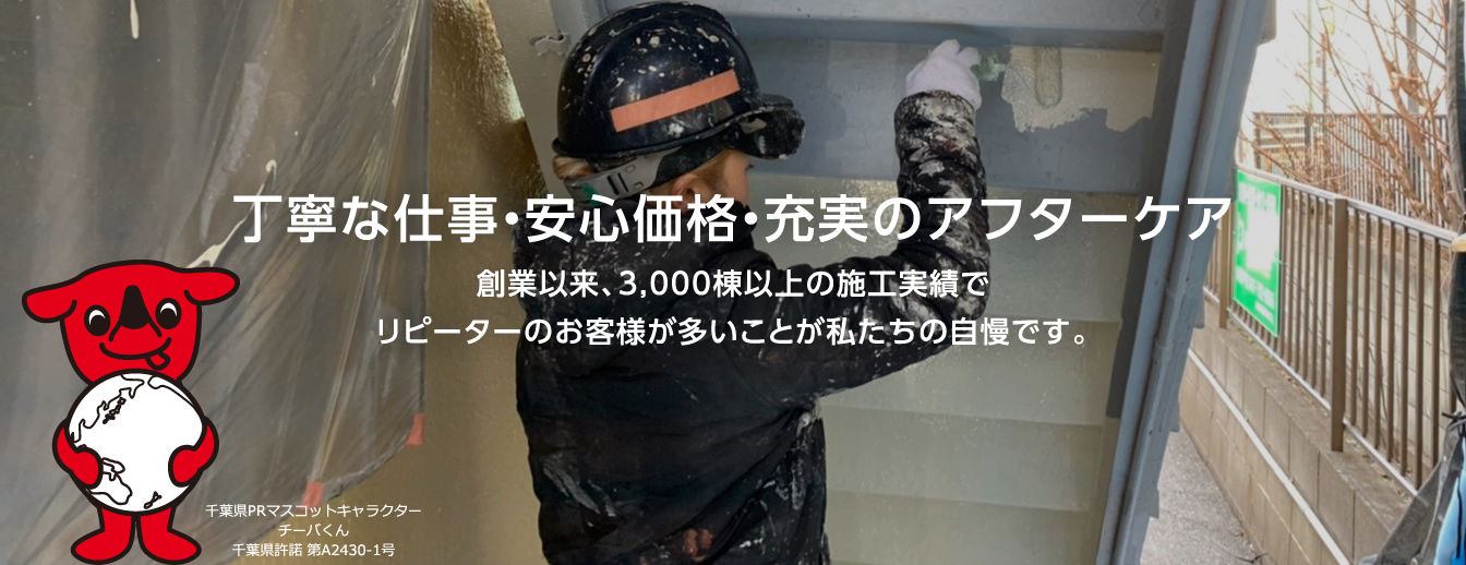 丁寧な仕事・安心価格・充実のアフターケア。創業以来、3,000棟以上の施工実績でリピーターのお客様が多いことが私たちの自慢です。