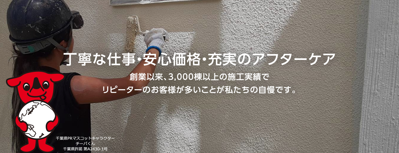 丁寧な仕事・安心価格・充実のアフターケア。創業以来、3,000棟以上の施工実績でリピーターのお客様が多いことが私たちの自慢です。