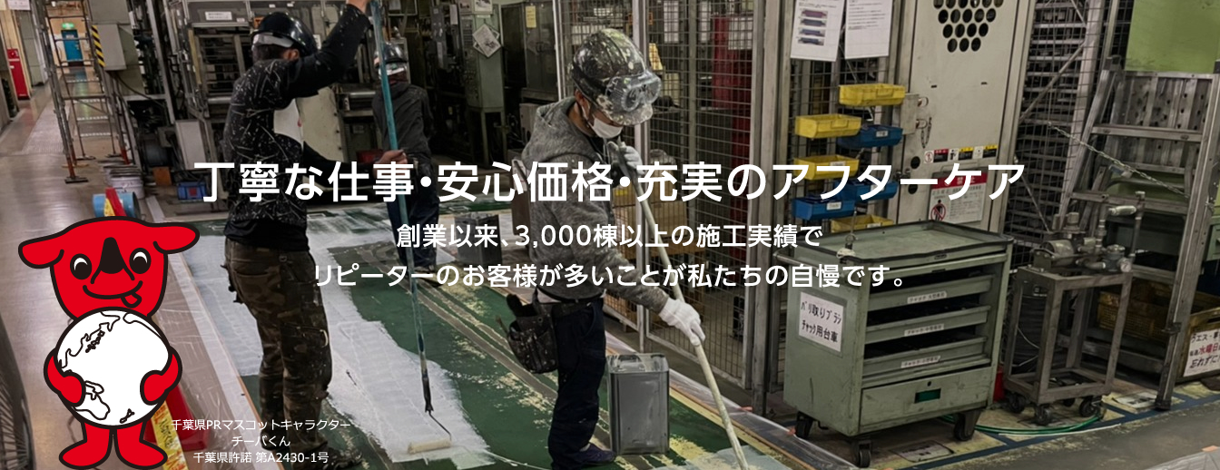 丁寧な仕事・安心価格・充実のアフターケア。創業以来、3,000棟以上の施工実績でリピーターのお客様が多いことが私たちの自慢です。