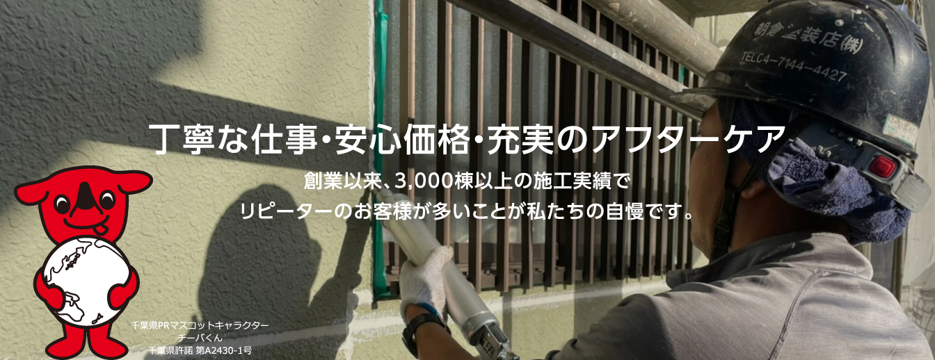 丁寧な仕事・安心価格・充実のアフターケア。創業以来、3,000棟以上の施工実績でリピーターのお客様が多いことが私たちの自慢です。