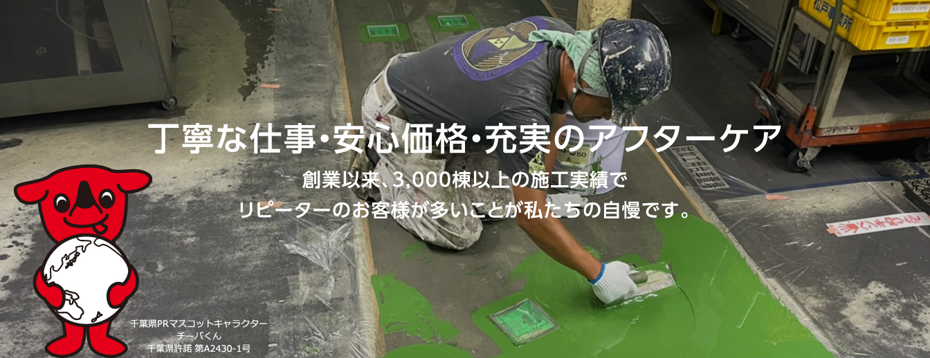 丁寧な仕事・安心価格・充実のアフターケア。創業以来、3,000棟以上の施工実績でリピーターのお客様が多いことが私たちの自慢です。