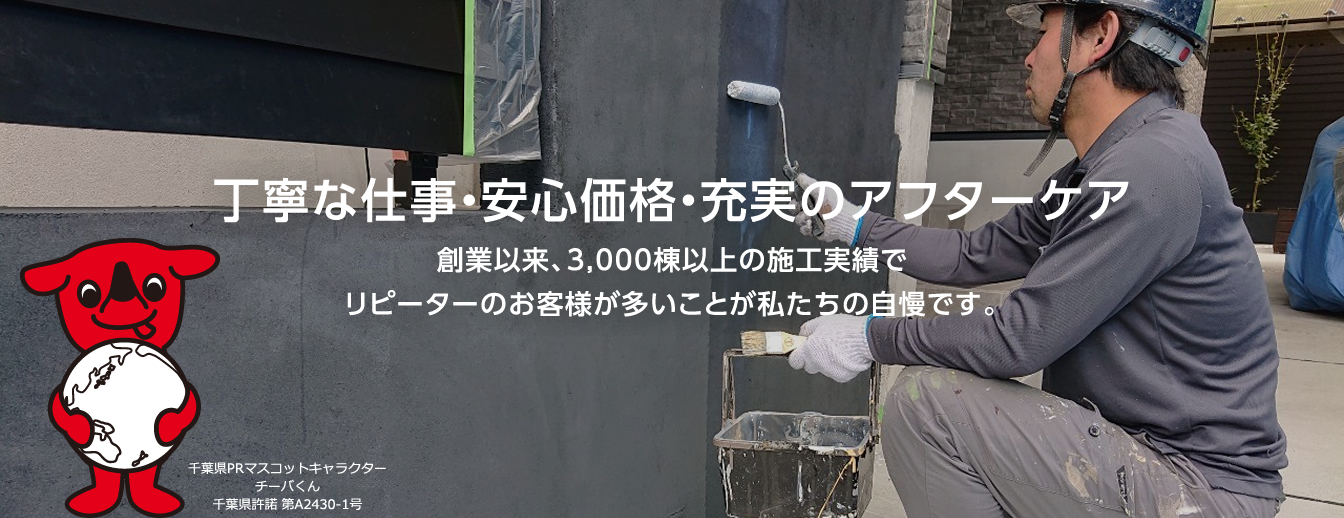 丁寧な仕事・安心価格・充実のアフターケア。創業以来、3,000棟以上の施工実績でリピーターのお客様が多いことが私たちの自慢です。