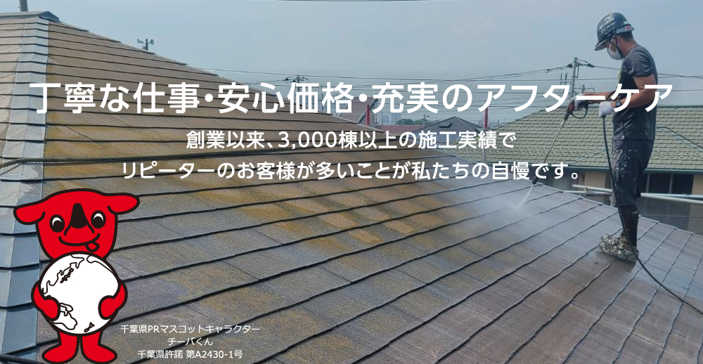 丁寧な仕事・安心価格・充実のアフターケア。創業以来、3,000棟以上の施工実績でリピーターのお客様が多いことが私たちの自慢です。