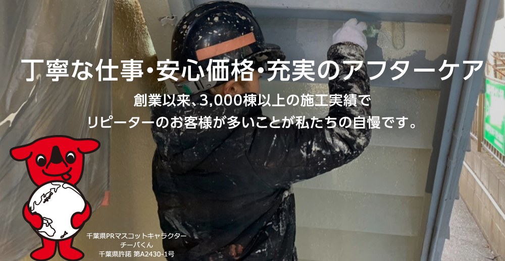 丁寧な仕事・安心価格・充実のアフターケア。創業以来、3,000棟以上の施工実績でリピーターのお客様が多いことが私たちの自慢です。