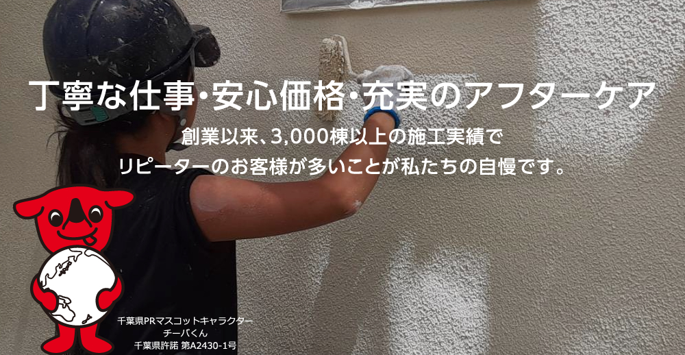 丁寧な仕事・安心価格・充実のアフターケア。創業以来、3,000棟以上の施工実績でリピーターのお客様が多いことが私たちの自慢です。