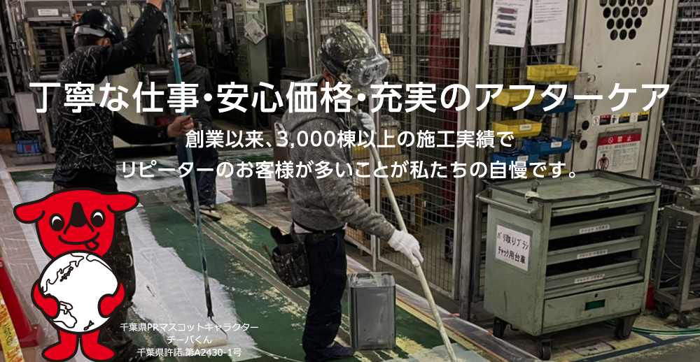 丁寧な仕事・安心価格・充実のアフターケア。創業以来、3,000棟以上の施工実績でリピーターのお客様が多いことが私たちの自慢です。