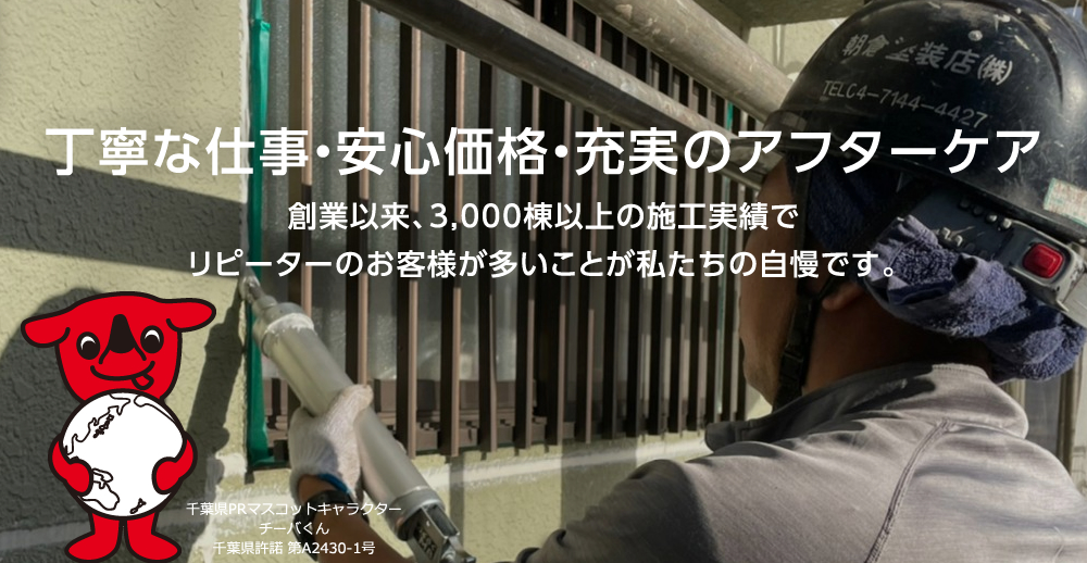 丁寧な仕事・安心価格・充実のアフターケア。創業以来、3,000棟以上の施工実績でリピーターのお客様が多いことが私たちの自慢です。