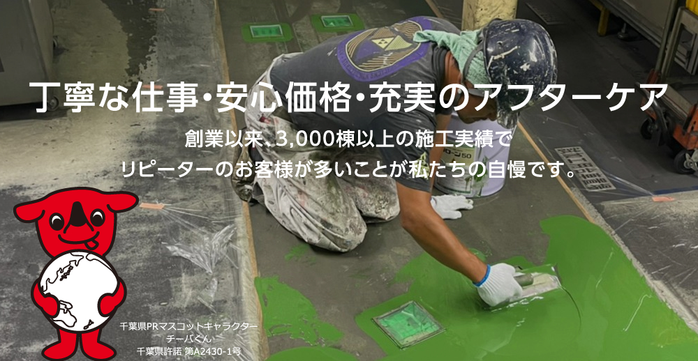 丁寧な仕事・安心価格・充実のアフターケア。創業以来、3,000棟以上の施工実績でリピーターのお客様が多いことが私たちの自慢です。