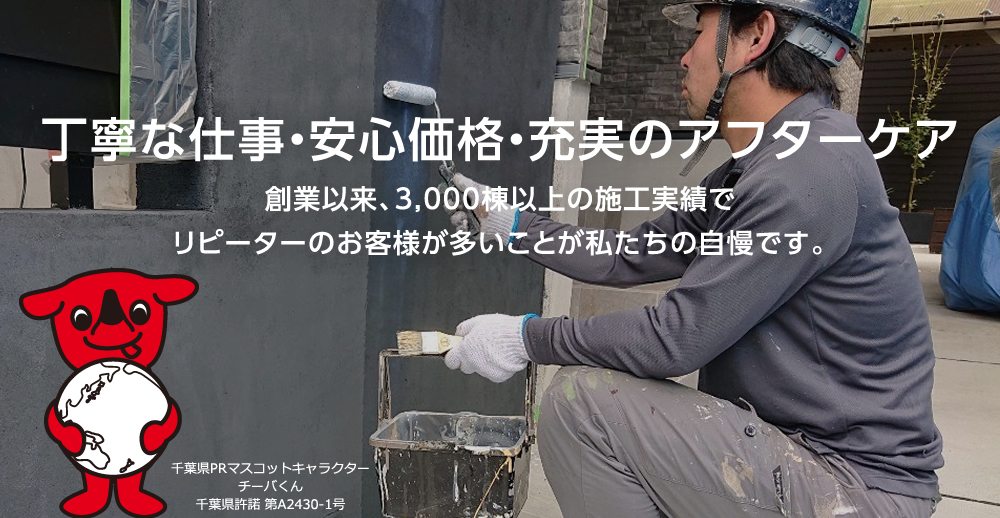丁寧な仕事・安心価格・充実のアフターケア。創業以来、3,000棟以上の施工実績でリピーターのお客様が多いことが私たちの自慢です。